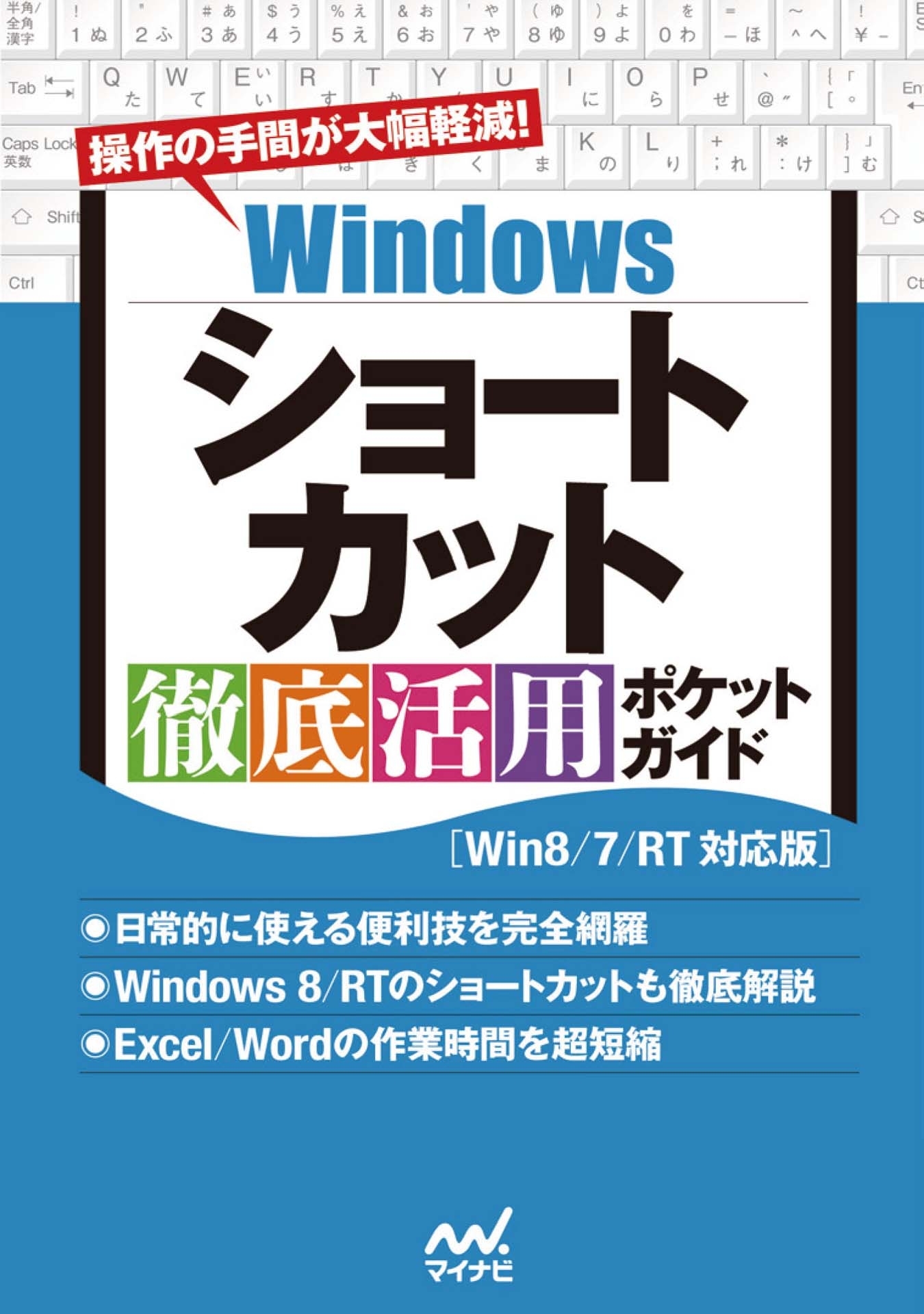 Windowsショートカット 徹底活用 ポケットガイド［Win8/7/RT対応版］