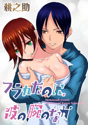 フラれたのに、彼の腕のなか