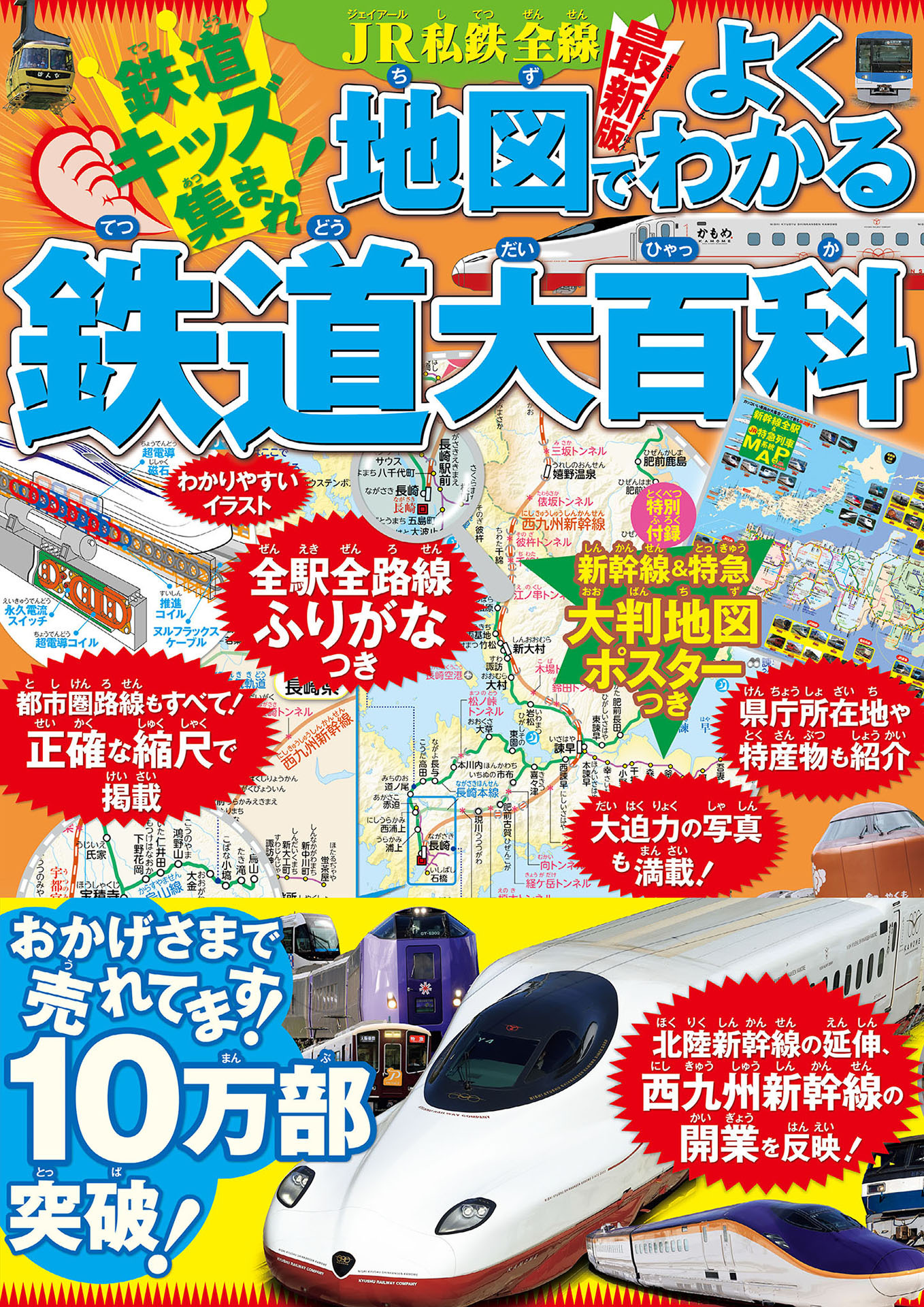 JR私鉄全線地図でよくわかる鉄道大百科（2026年版）