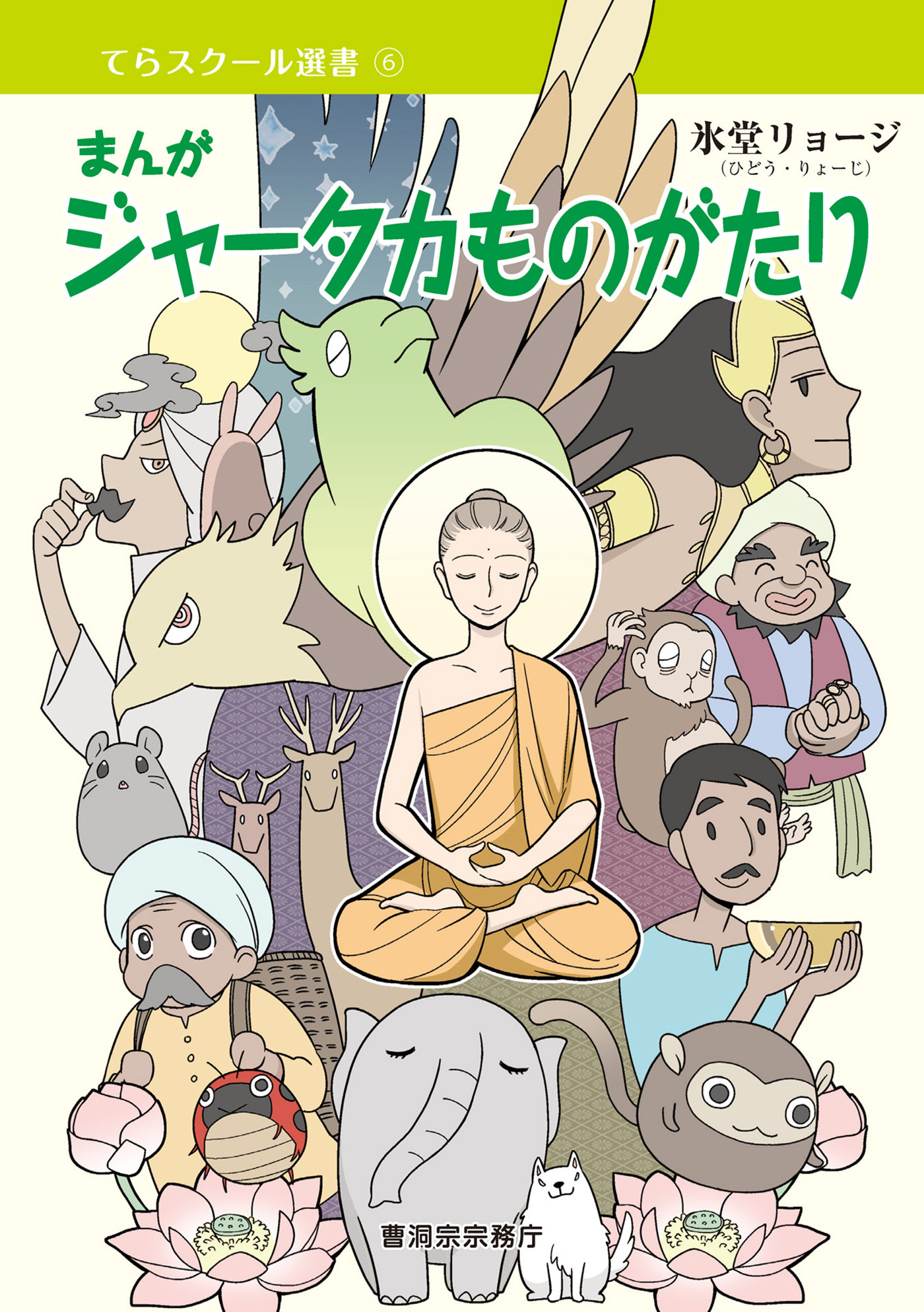 まんが　ジャータカものがたり（曹洞宗宗務庁）