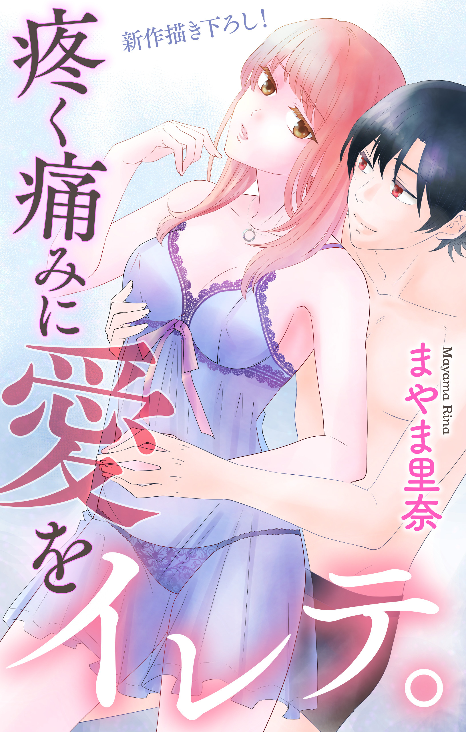 【期間限定　無料お試し版　閲覧期限2026年1月20日】Love Jossie　疼く痛みに愛をイレテ。　story01