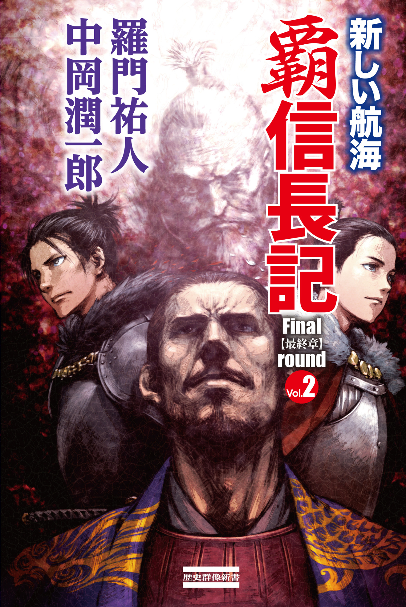 覇　信長記　Ｆｉｎａｌ　ｒｏｕｎｄ　Ｖｏｌ．２　新しい航海