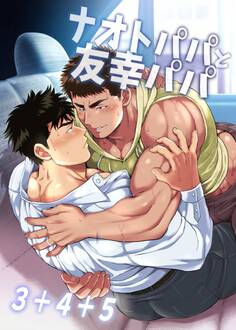 ナオトパパと友幸パパ