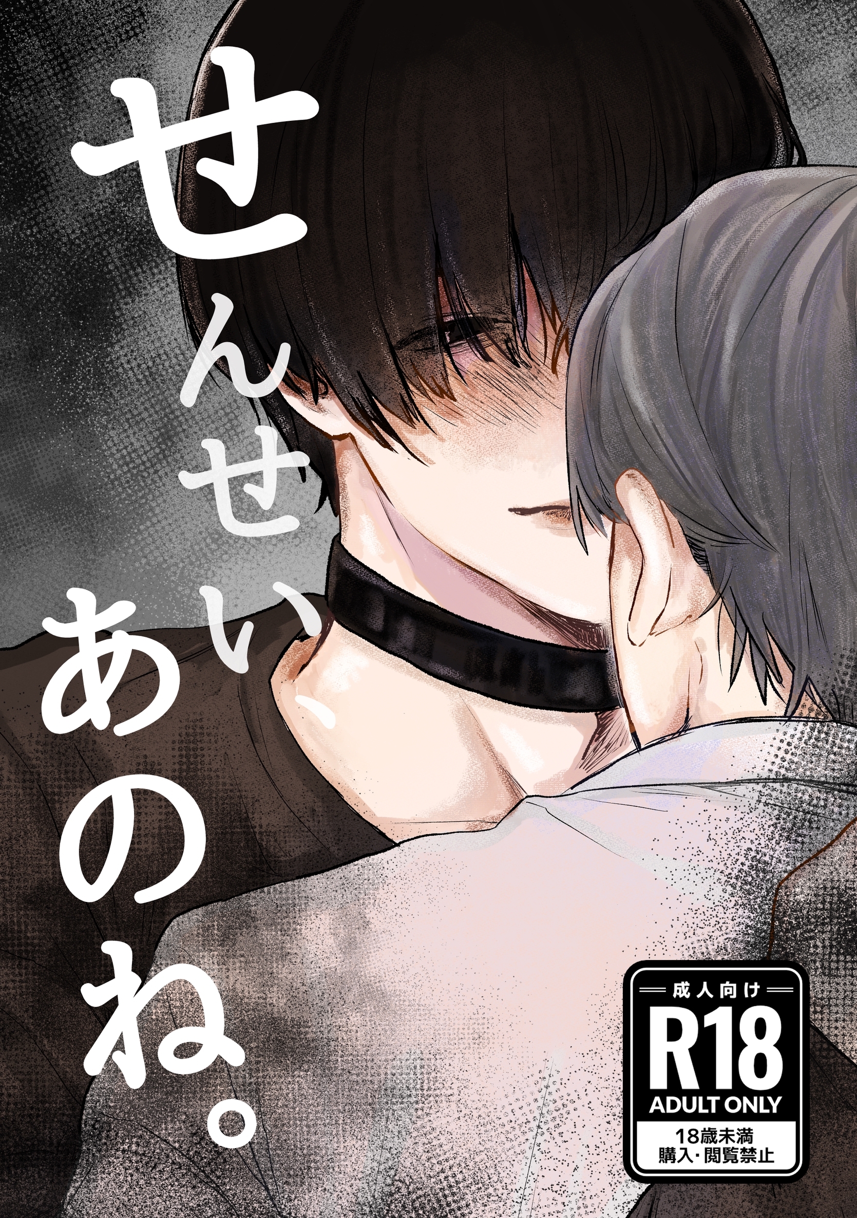 せんせい、あのね。