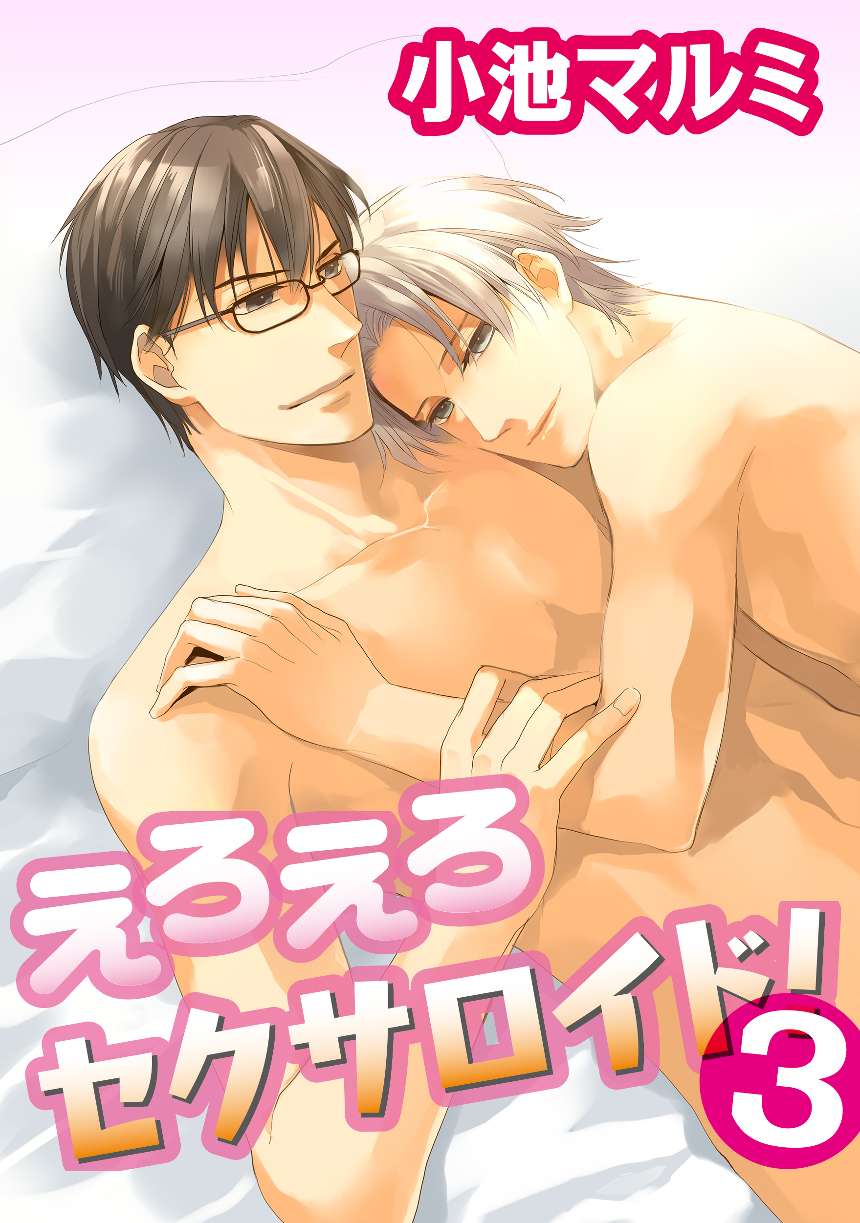 えろえろセクサロイド！