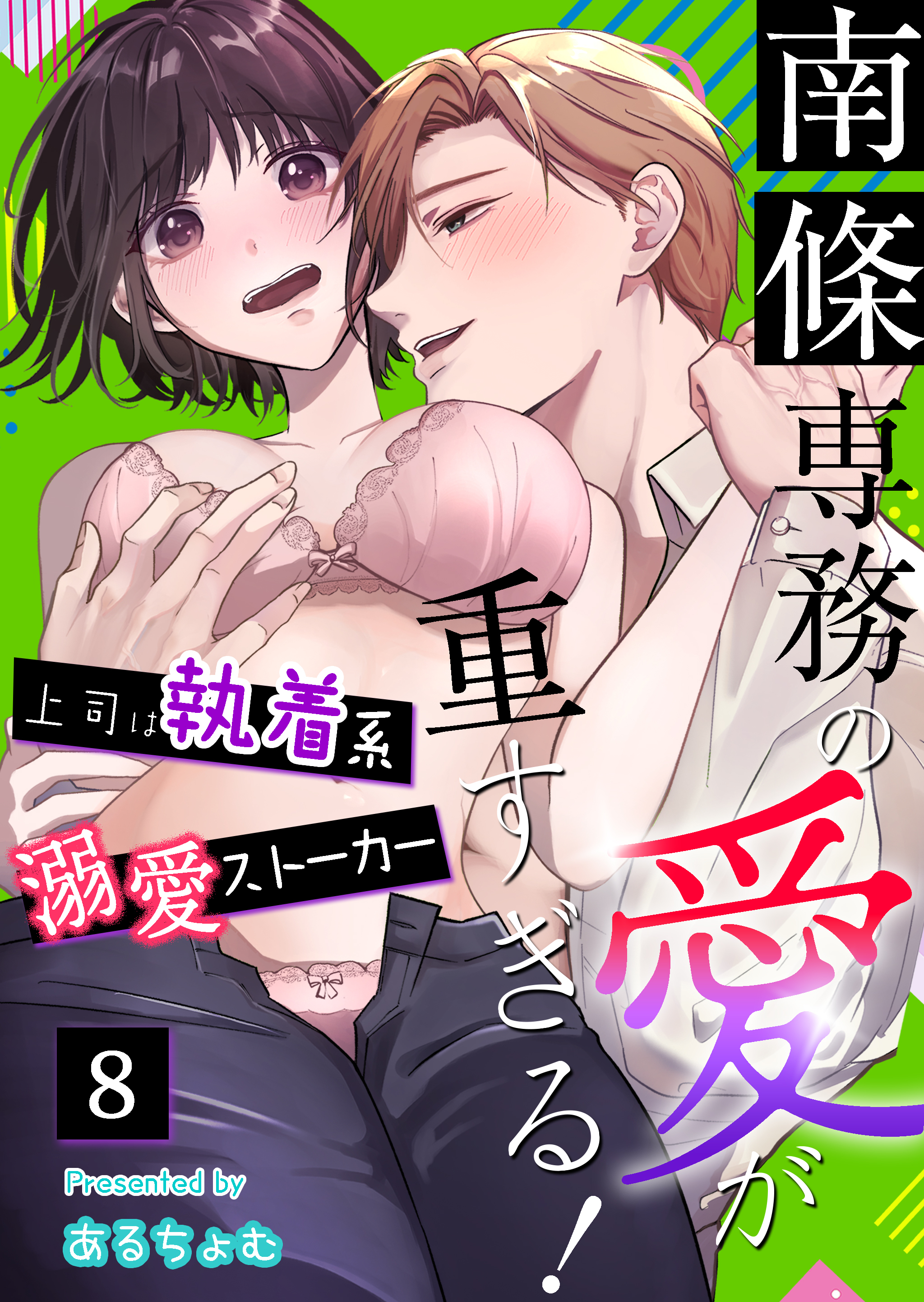南條専務の愛が重すぎる！～上司は執着系溺愛ストーカー～（８）