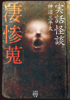 実話怪談 凄惨蒐