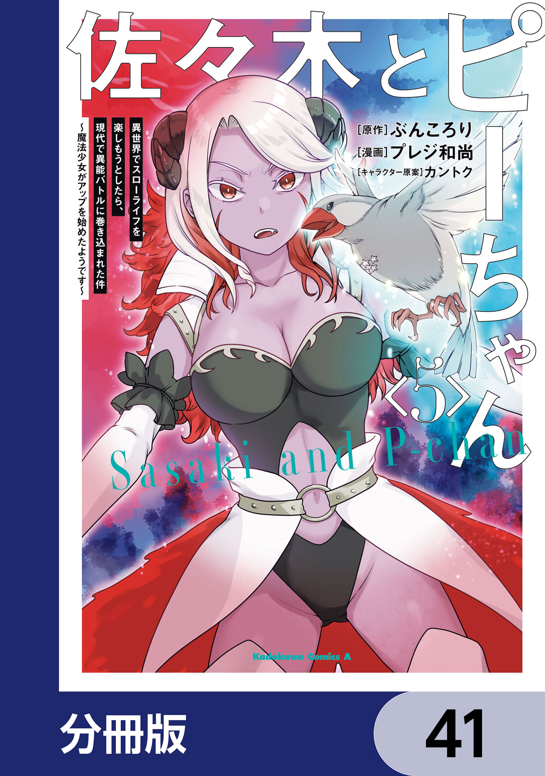 佐々木とピーちゃん【分冊版】　41