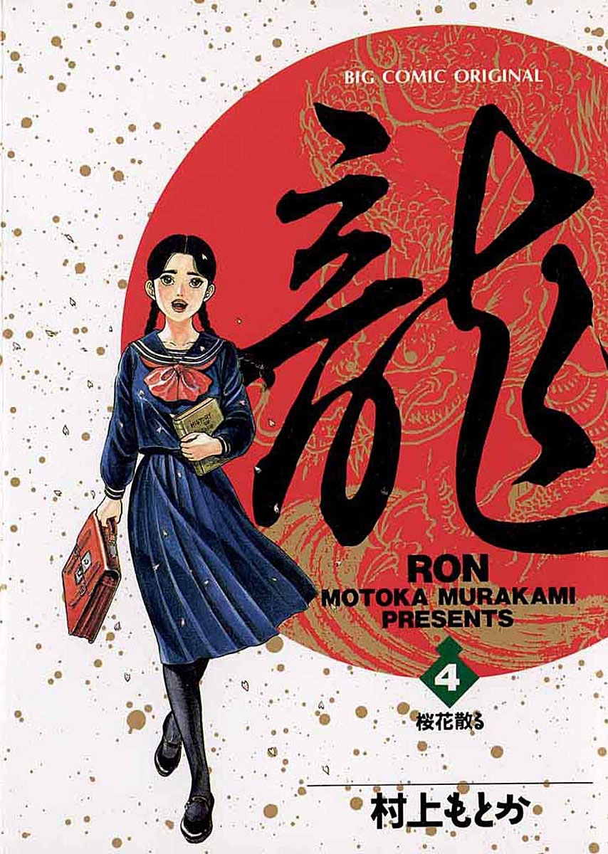 龍－ＲＯＮ－　4