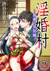 淫婚村～男衆の共同嫁～（分冊版）後編：山神の花嫁　【第2夜】