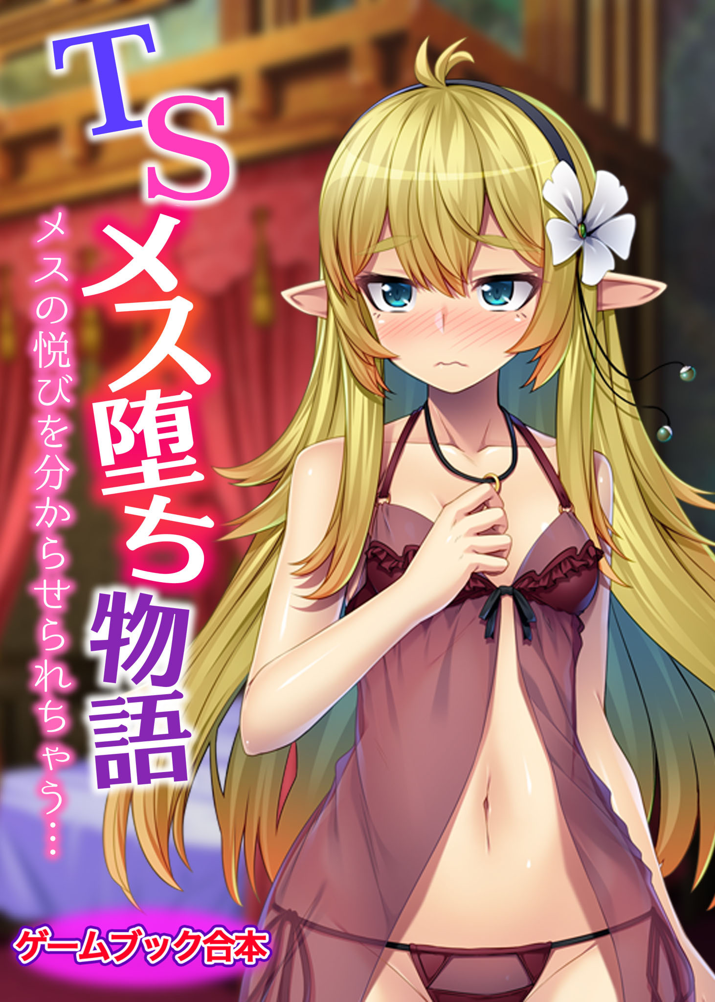 TSメス堕ち物語 ～メスの悦びを分からせられちゃう…～【ゲームブック合本】
