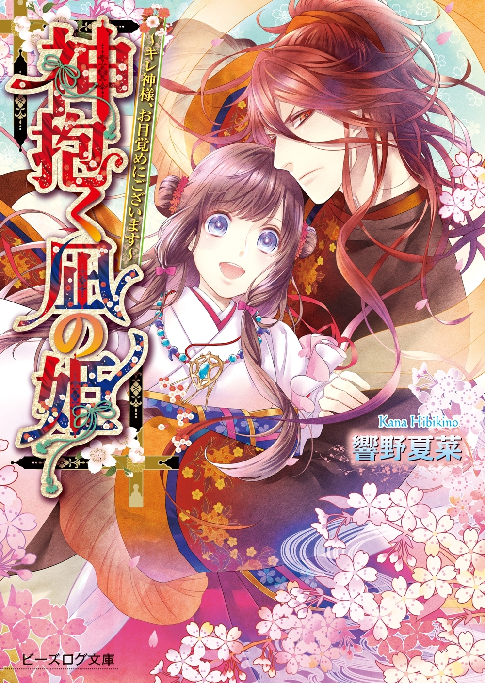 神抱く凪の姫1 ～キレ神様、お目覚めにございます～