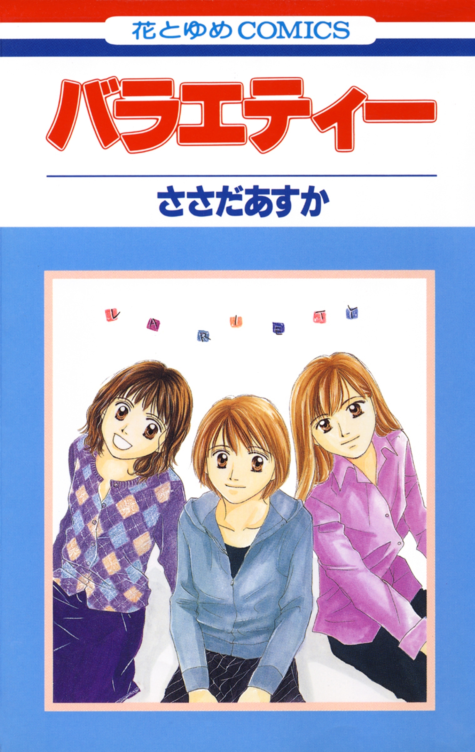【期間限定　無料お試し版　閲覧期限2025年12月30日】バラエティー（１）