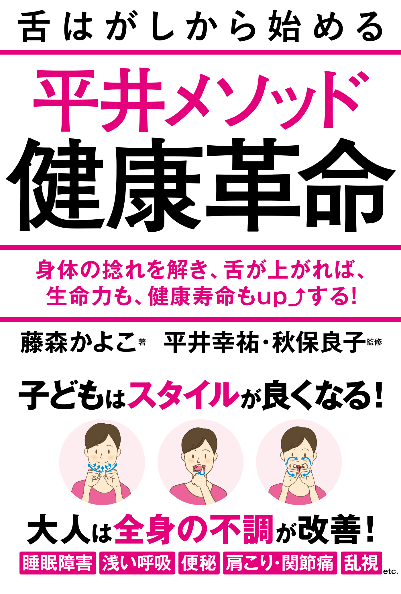 舌はがしから始める平井メソッド健康革命　身体の捻れを解き、舌が上がれば、生命力も、健康寿命もupする！