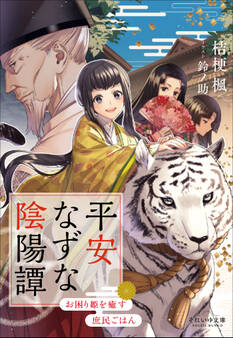 平安なずな陰陽譚