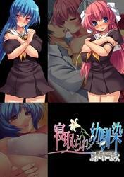 寝取られ幼馴染 ふぉ～いーぶっく