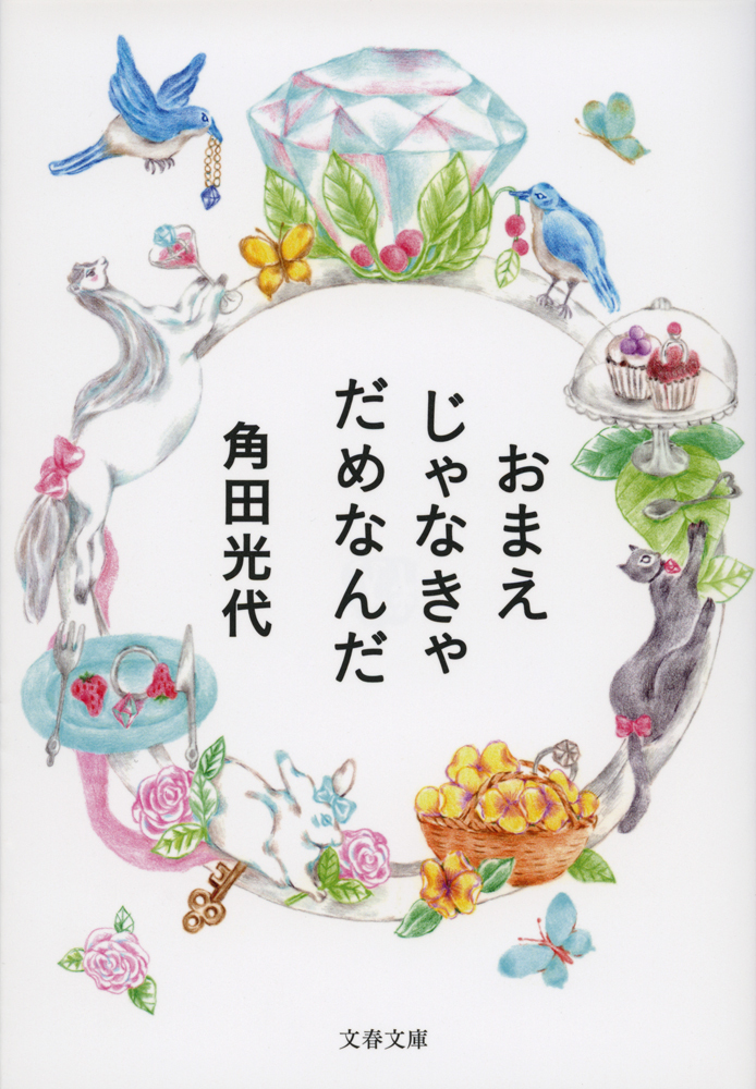 おまえじゃなきゃだめなんだ