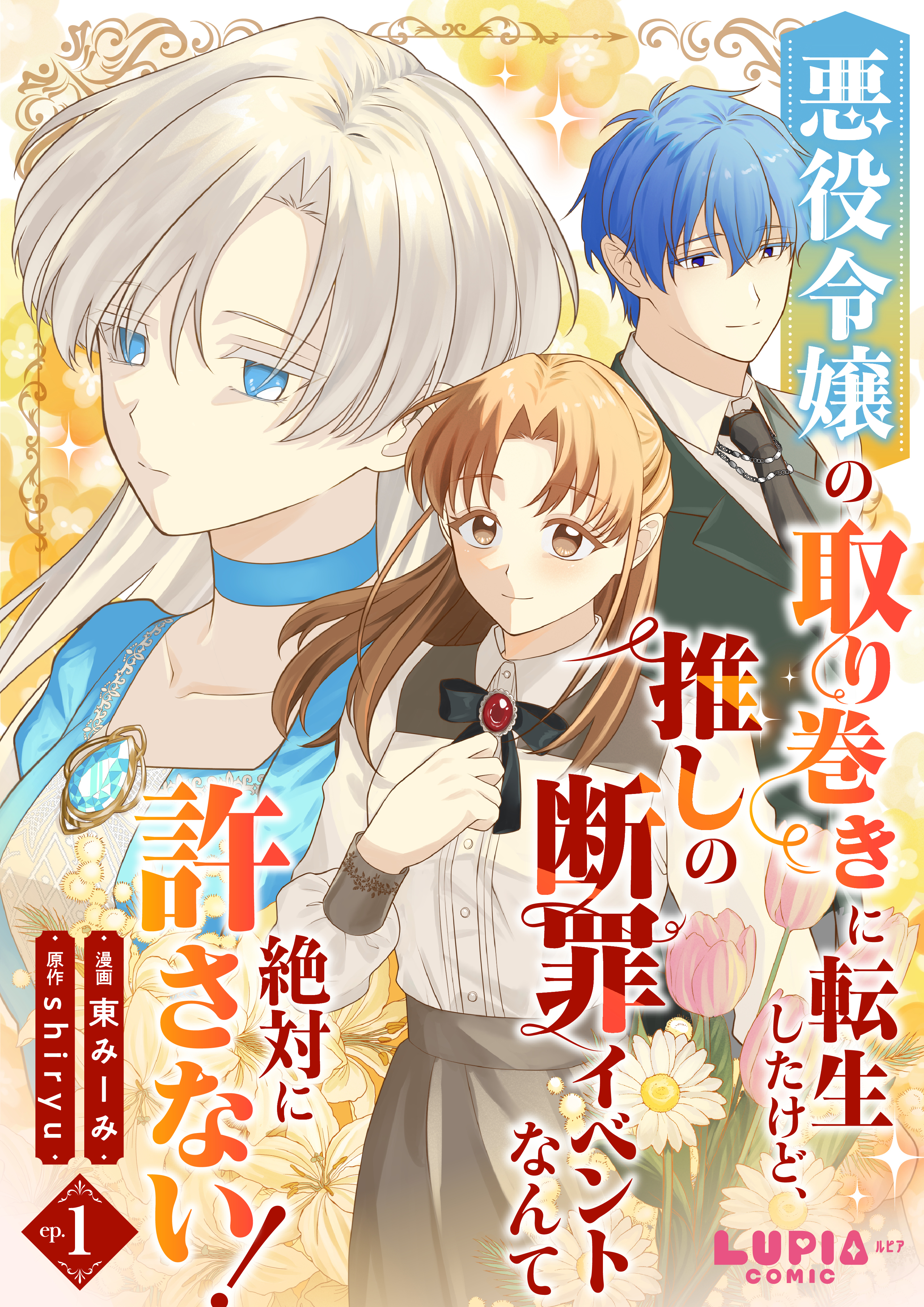 【期間限定　無料お試し版】悪役令嬢の取り巻きに転生したけど、推しの断罪イベントなんて絶対に許さない！【第1話】