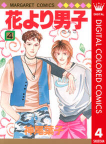 花より男子 カラー版 4 無料 試し読みなら Amebaマンガ 旧 読書のお時間です 花より男子 カラー版 4 無料 試し読みなら Amebaマンガ 旧 読書のお時間です