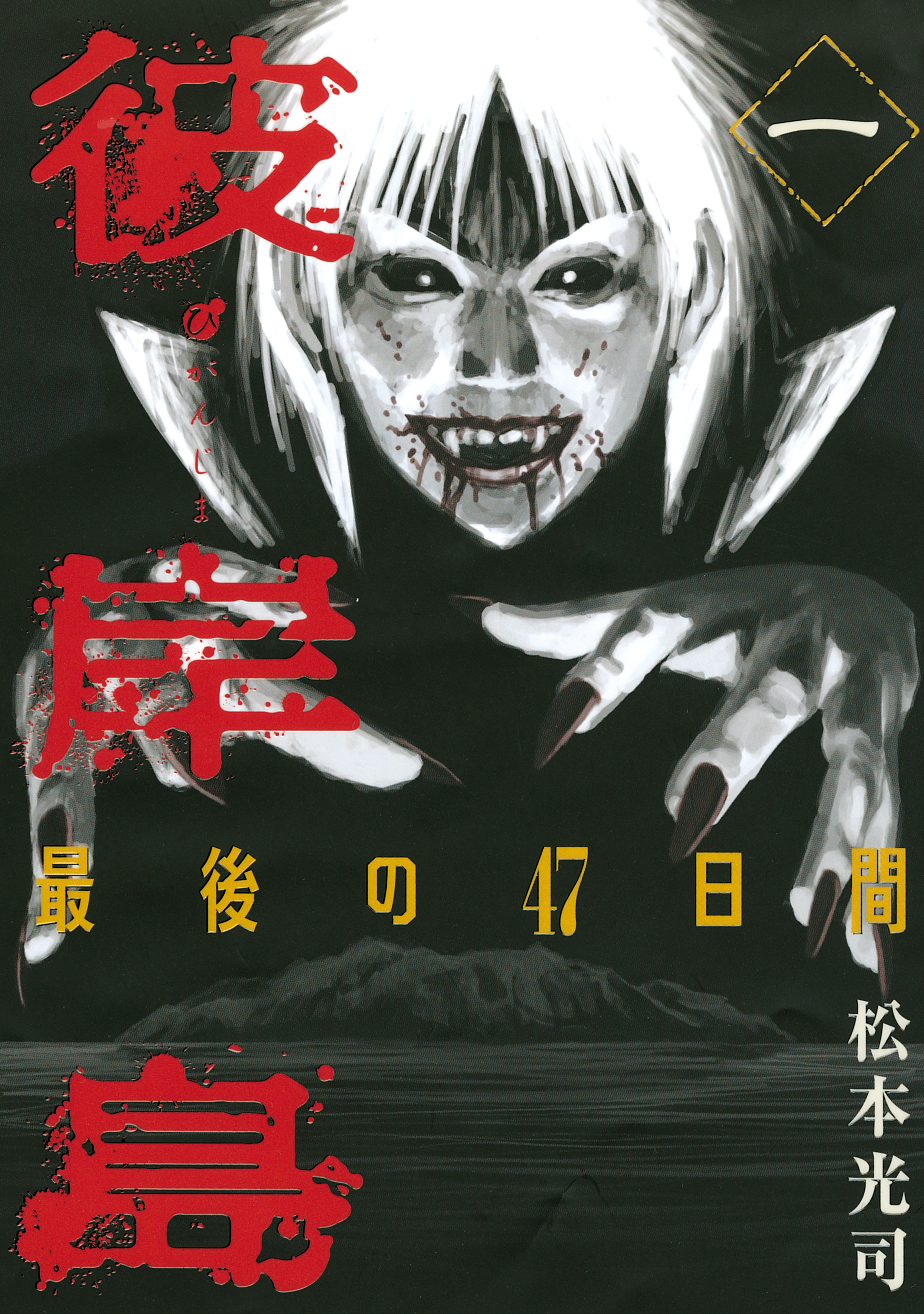【期間限定　無料お試し版　閲覧期限2026年8月19日】彼岸島　最後の４７日間（１）