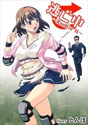 逃亡中　～Ｒｕｎ　ｆｏｒ　Ｈ～