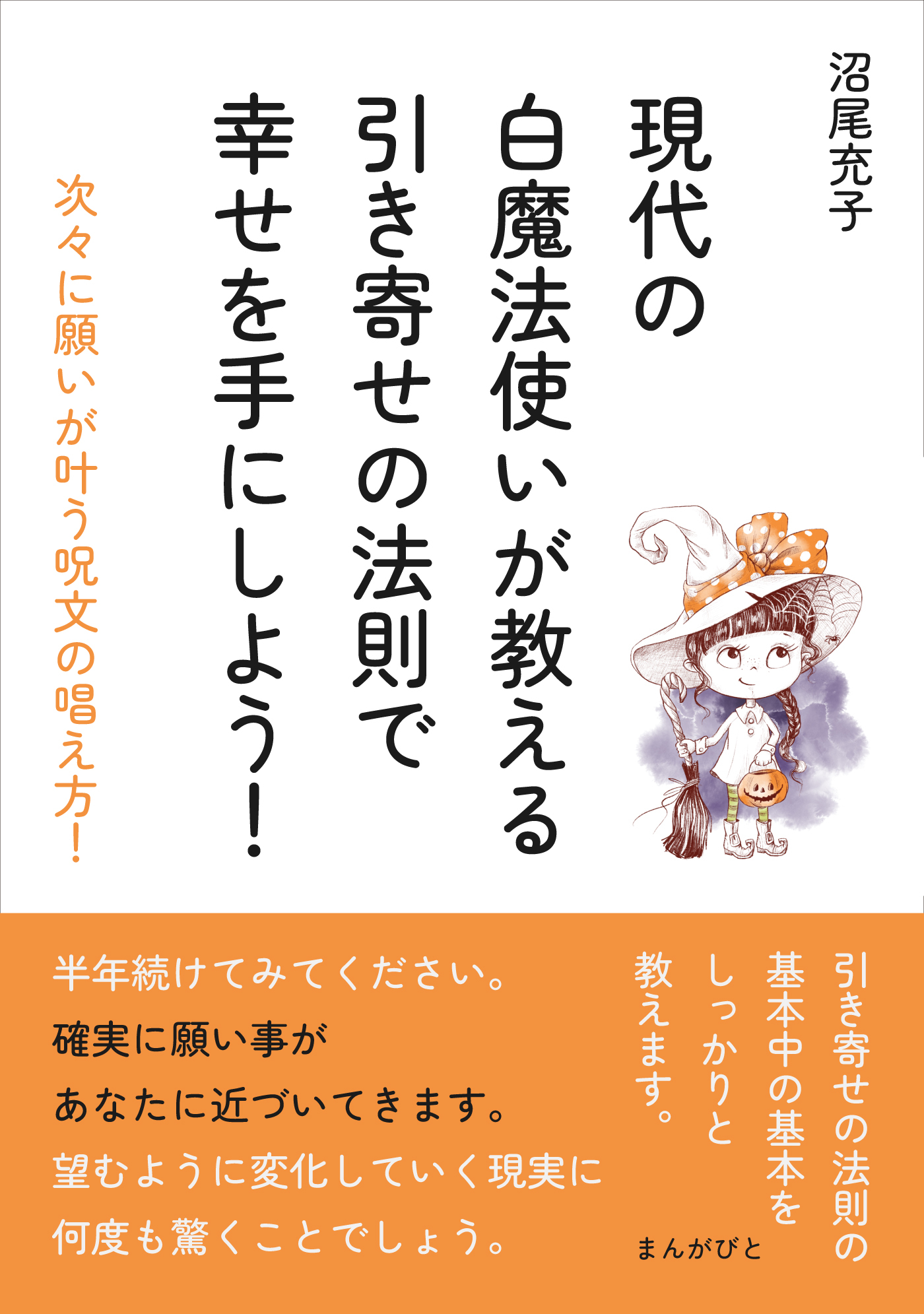 現代の白魔法使いが教える引き寄せの法則で幸せを手にしよう！次々に願いが叶う呪文の唱え方！