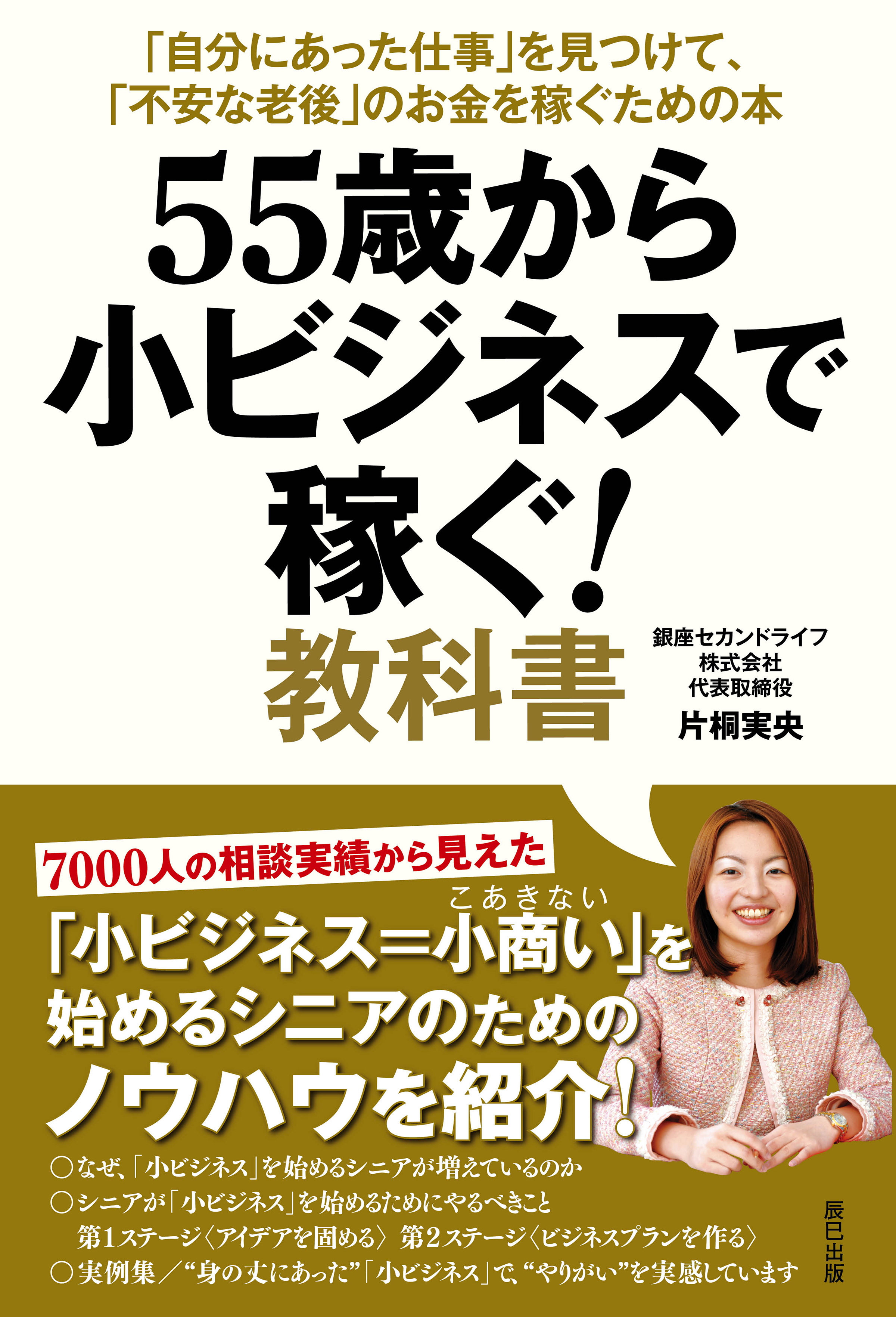 55歳から小ビジネスで稼ぐ！ 教科書