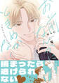 【期間限定 試し読み増量版 閲覧期限2026年4月13日】お前なんかにときめかない【電子限定かきおろし付】