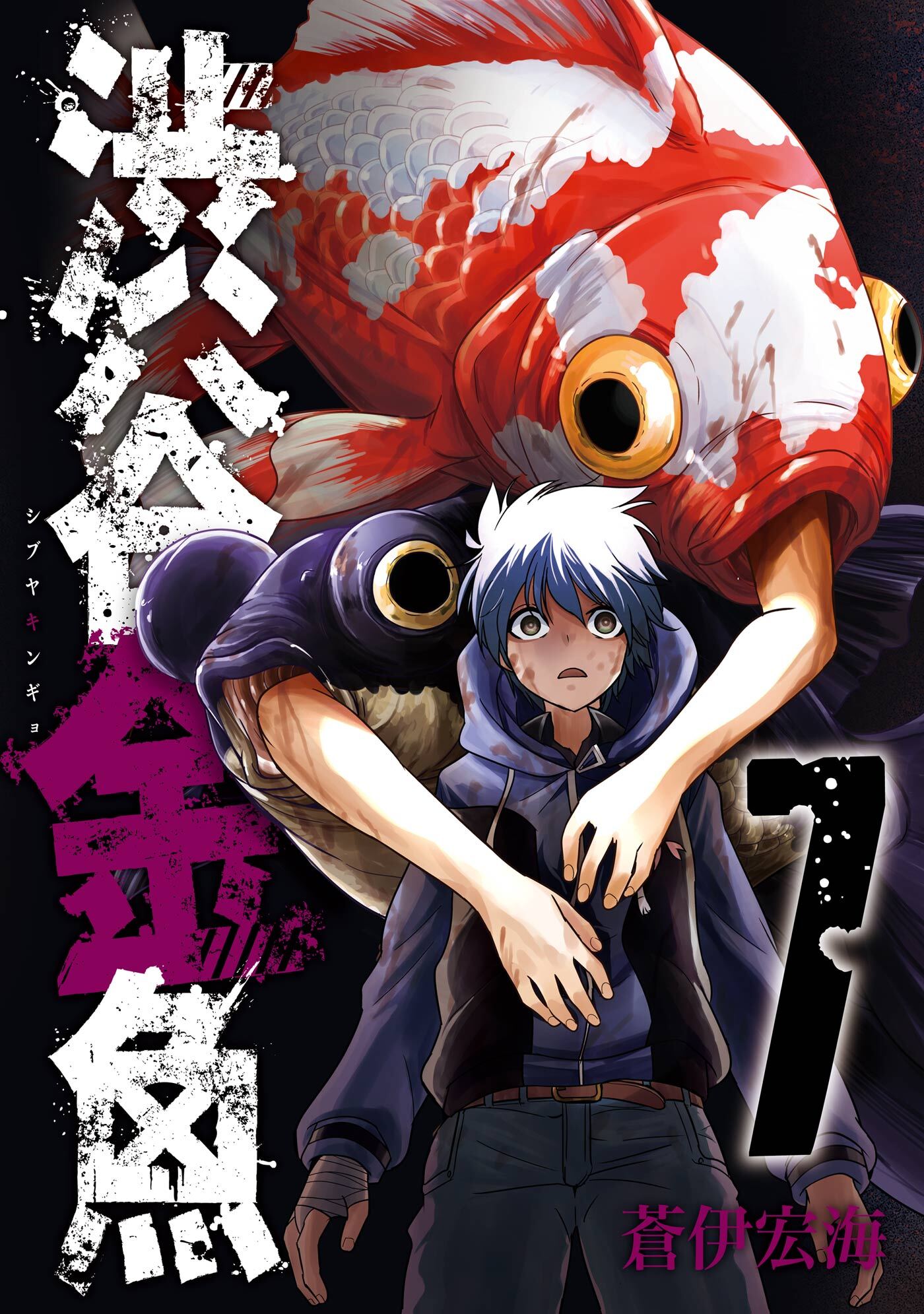 渋谷金魚 7巻 無料 試し読みなら Amebaマンガ 旧 読書のお時間です