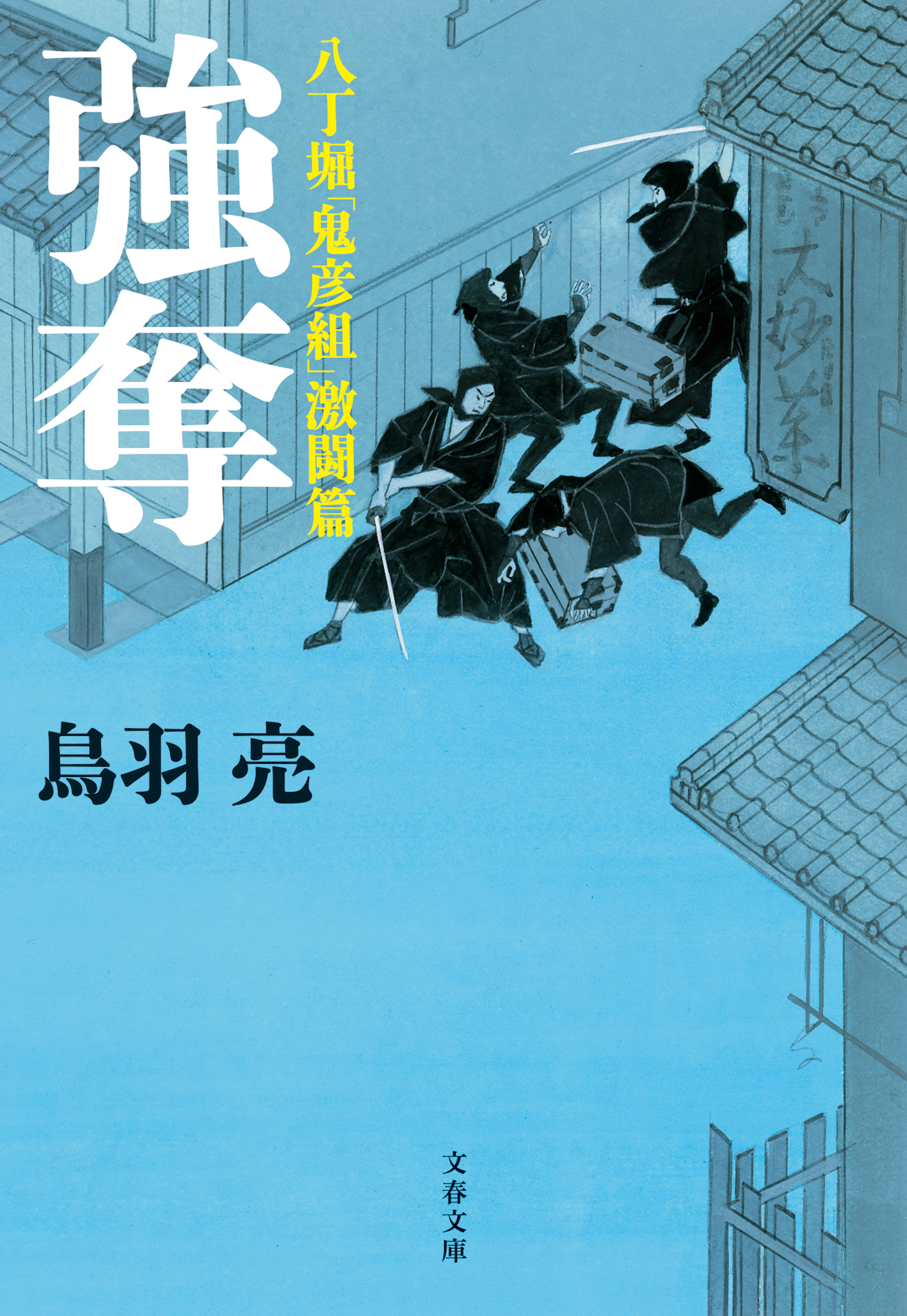 八丁堀「鬼彦組」激闘篇　強奪