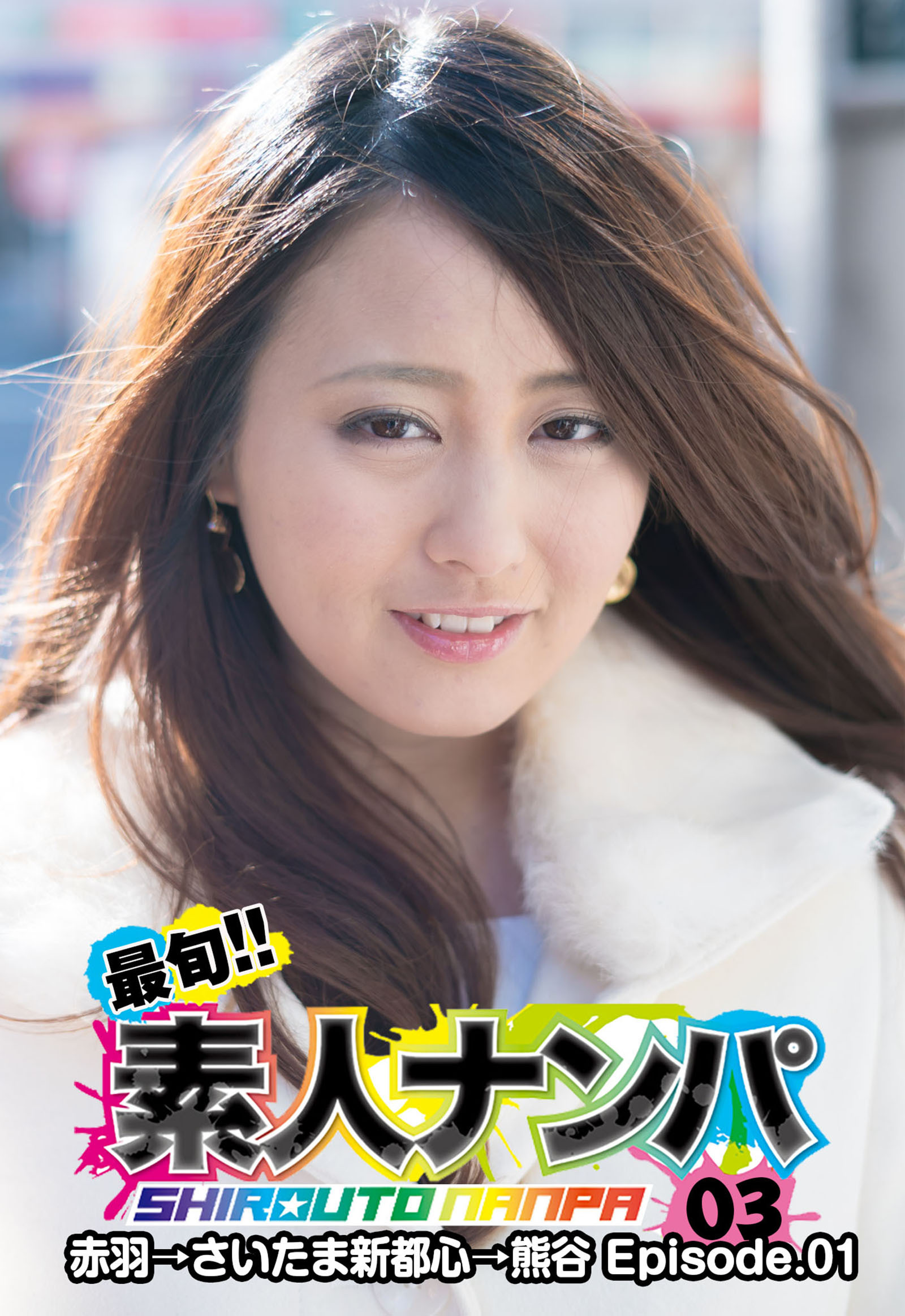 最旬！！素人ナンパ 03赤羽→さいたま新都心→熊谷 Episode.01