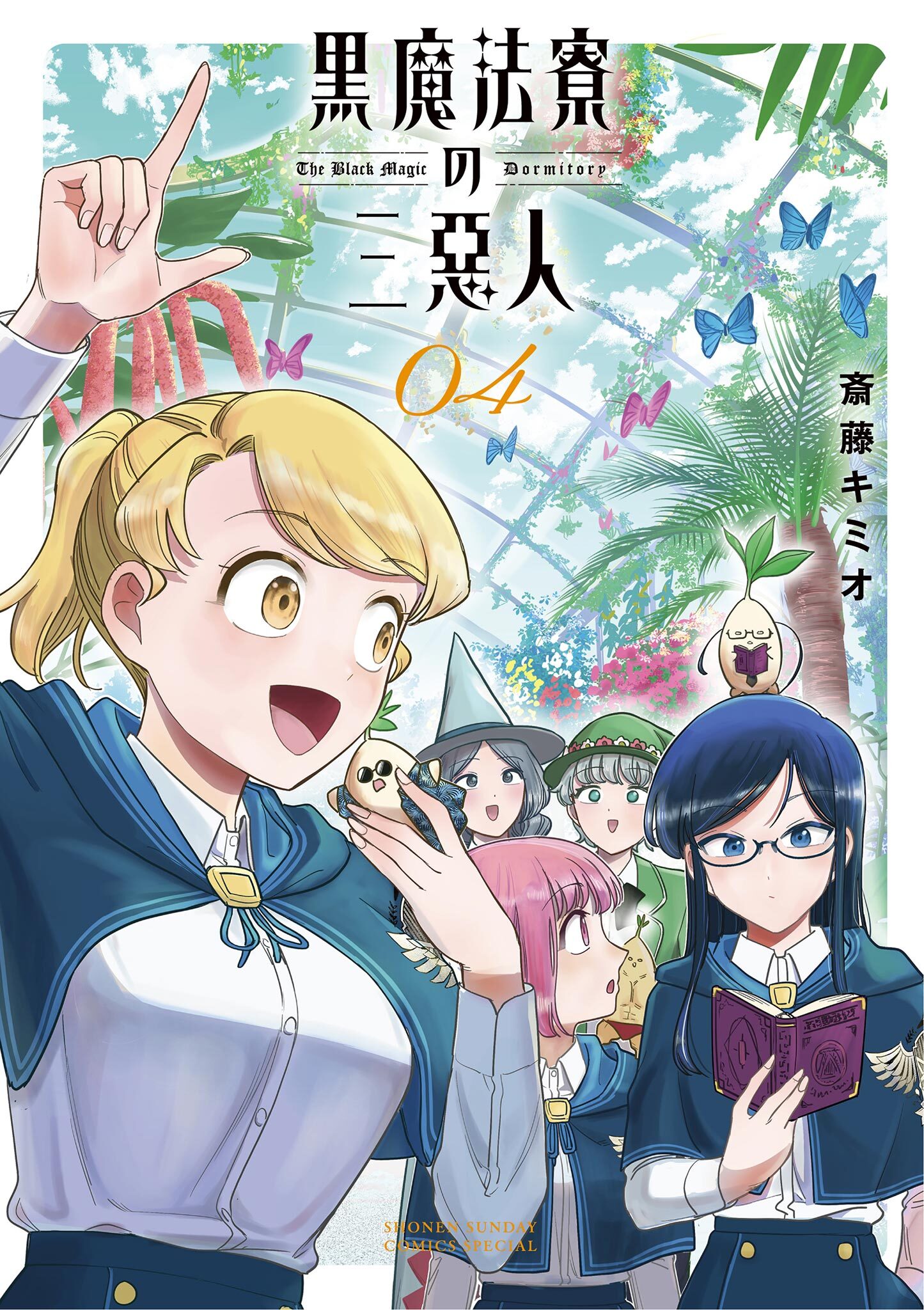 黒魔法寮の三悪人 4