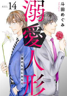 溺愛人形~僕のものにおなり14