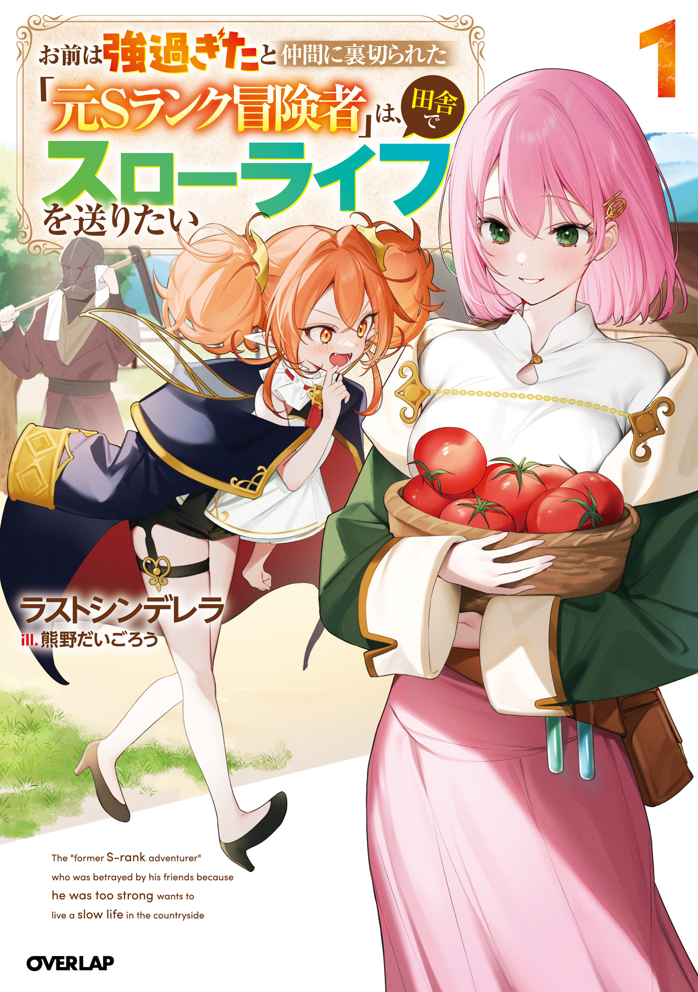 【期間限定　無料お試し版】お前は強過ぎたと仲間に裏切られた「元Sランク冒険者」は、田舎でスローライフを送りたい 1