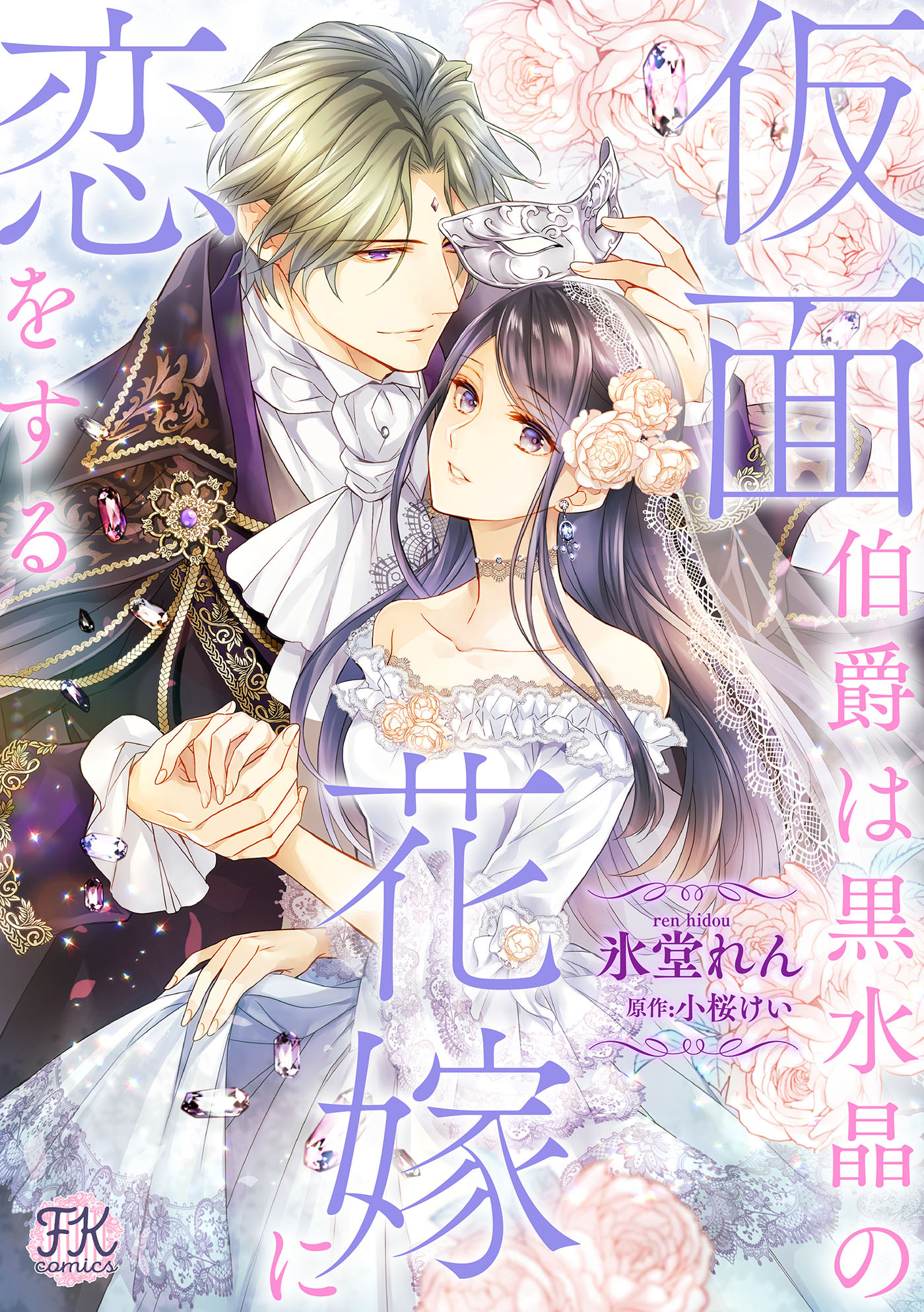 仮面伯爵は黒水晶の花嫁に恋をする【単話売】12巻|4冊分無料|氷堂