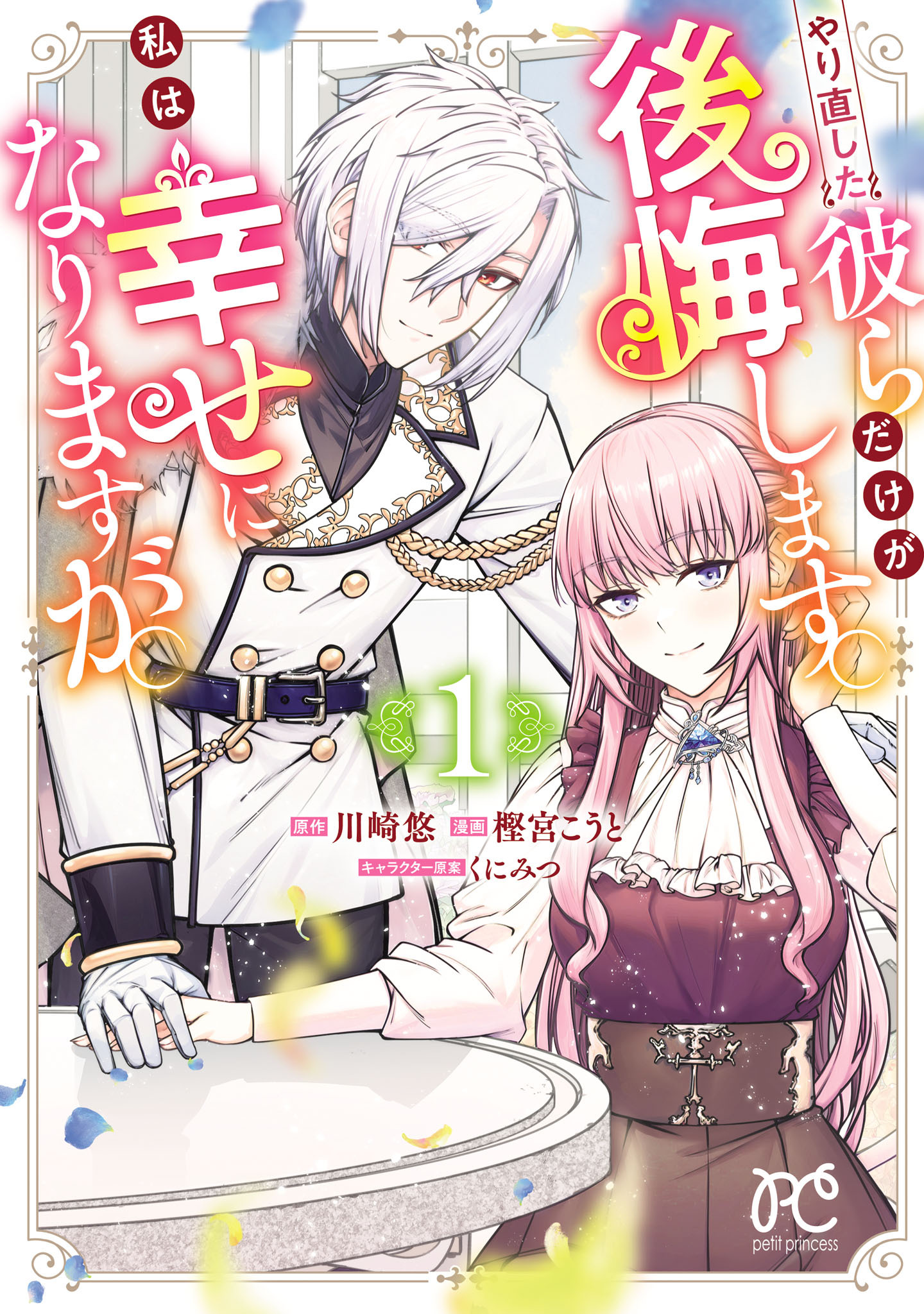 【期間限定　試し読み増量版】やり直した彼らだけが後悔します。私は幸せになりますが。　1