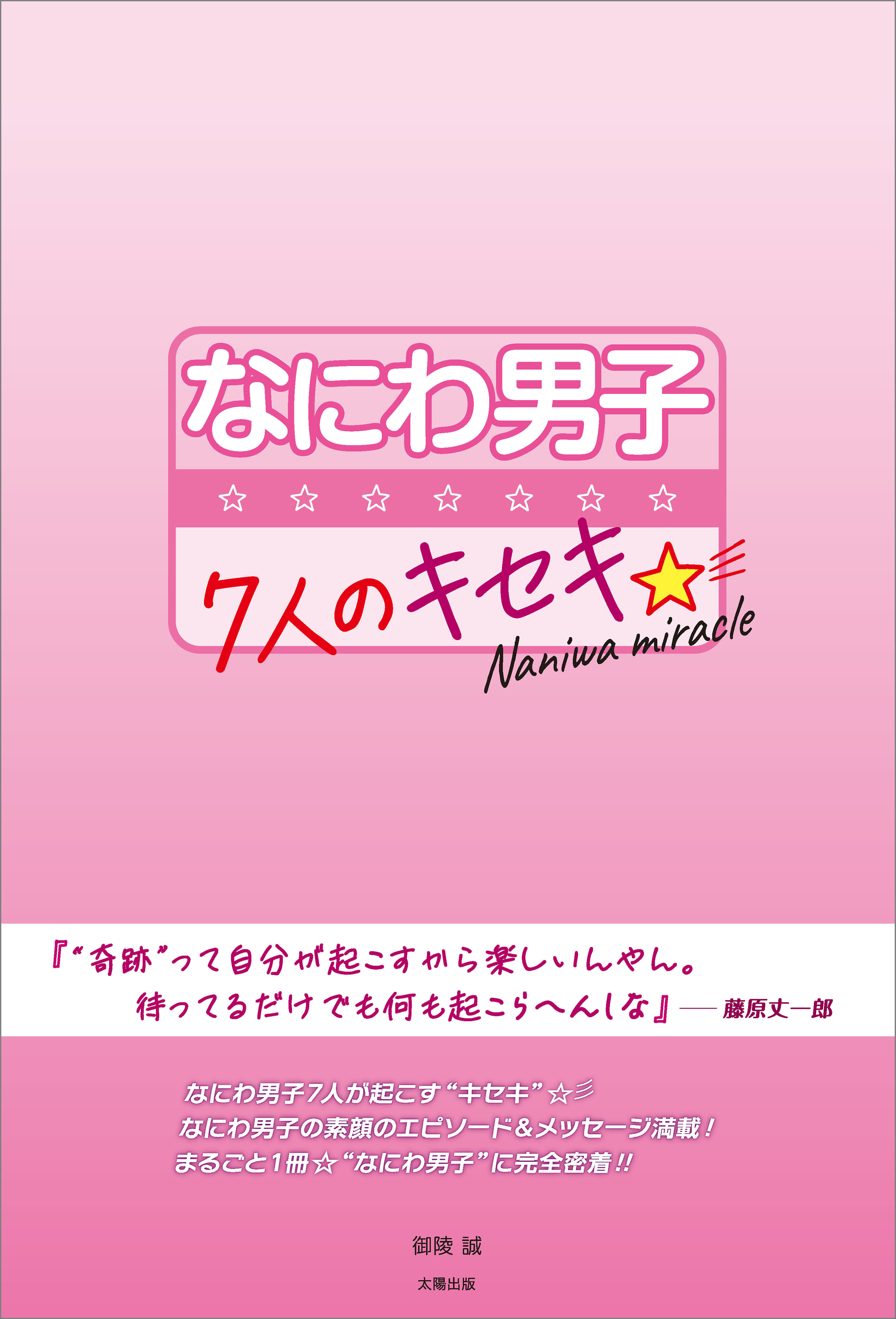 なにわ男子 ～7人のキセキ☆