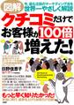 図解 クチコミだけでお客様が100倍増えた!