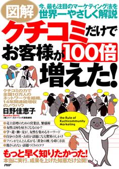 図解 クチコミだけでお客様が100倍増えた!