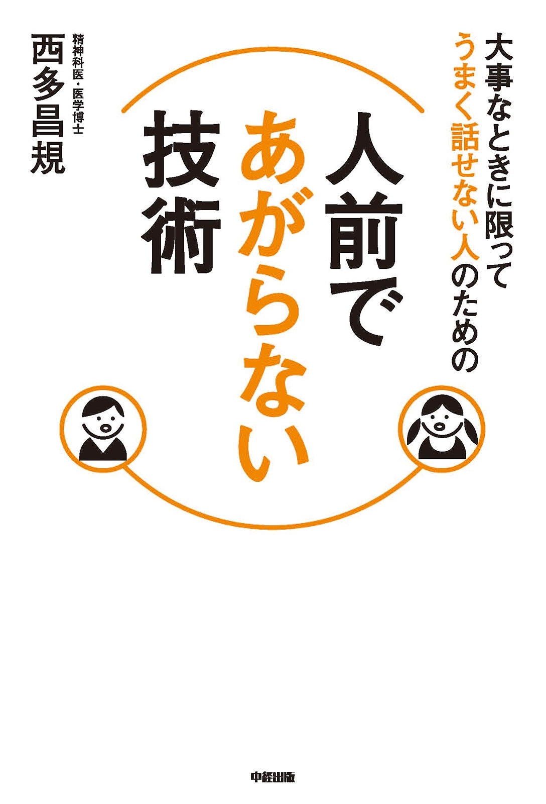 大事なときに限ってうまく話せない人のための　人前であがらない技術