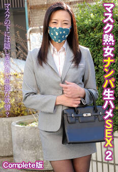 マスク熟女ナンパ生ハメSEX 2 マスクの下には隠しきれない卑猥な欲望? Complete版