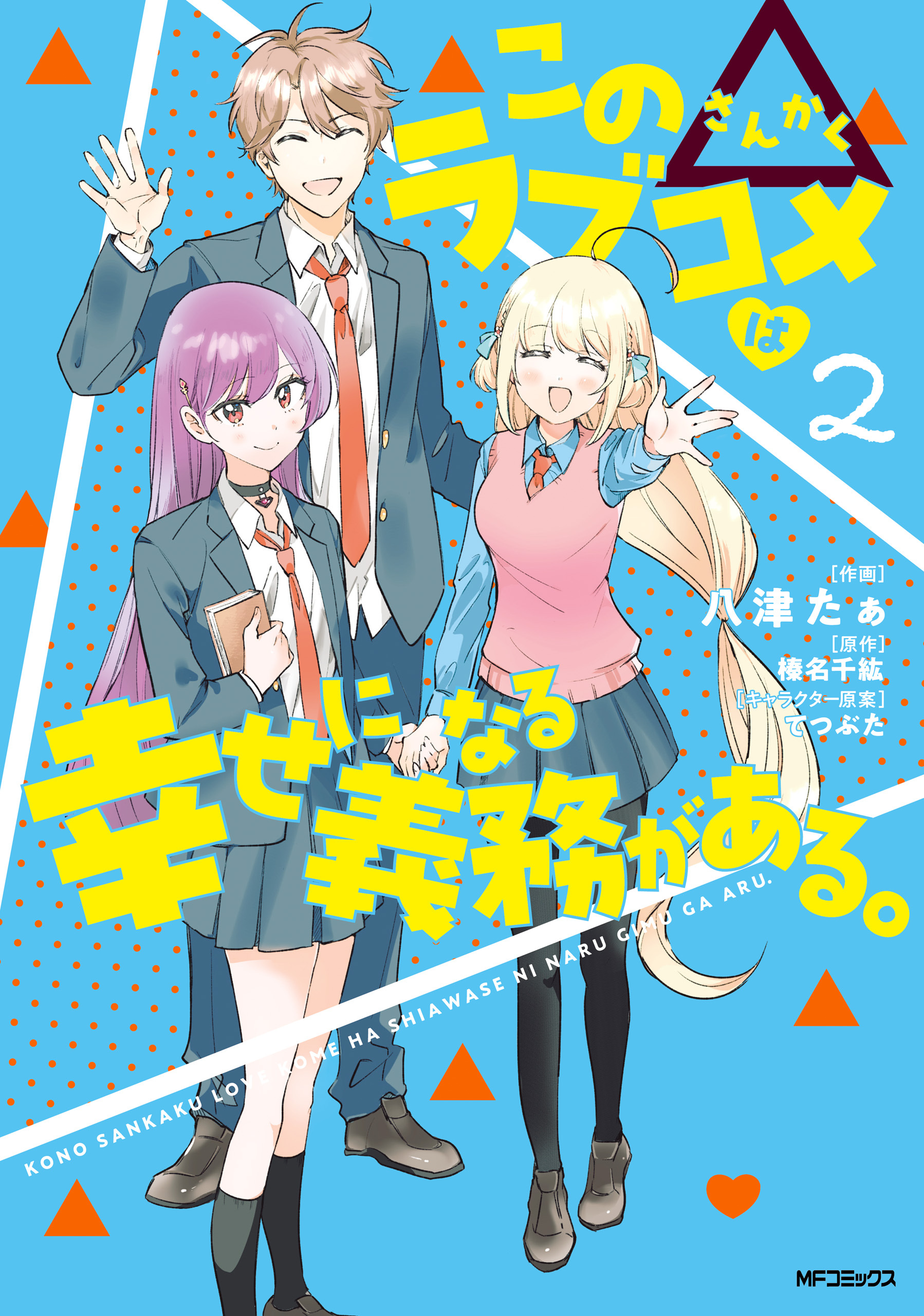 【期間限定　試し読み増量版　閲覧期限2026年7月2日】この△ラブコメは幸せになる義務がある。　2