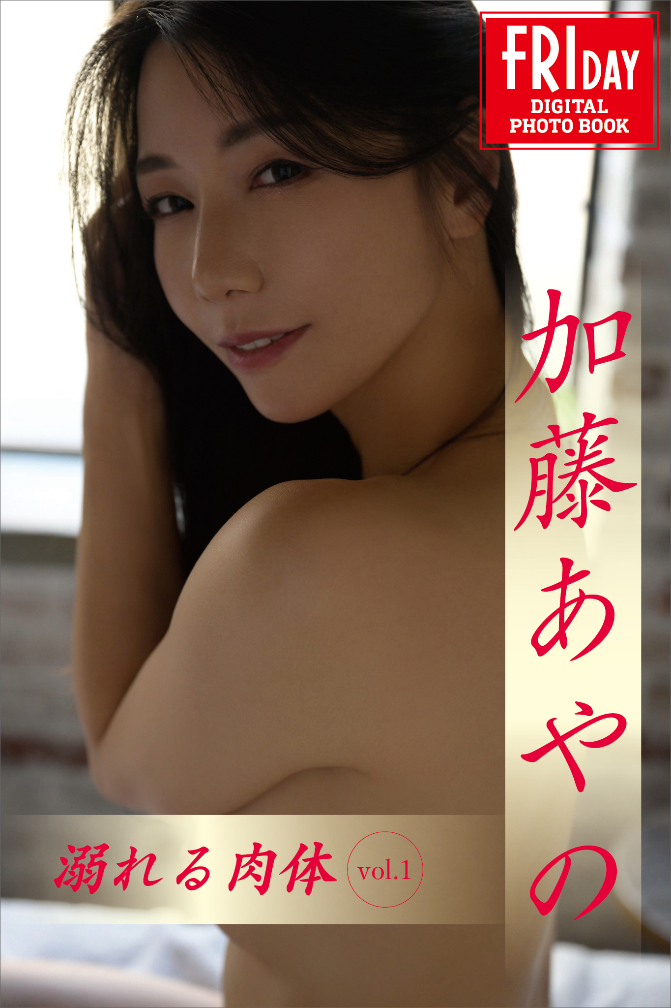 加藤あやの　溺れる肉体　ｖｏｌ．１　ＦＲＩＤＡＹデジタル写真集