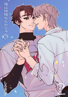 僕は神様なんかじゃない