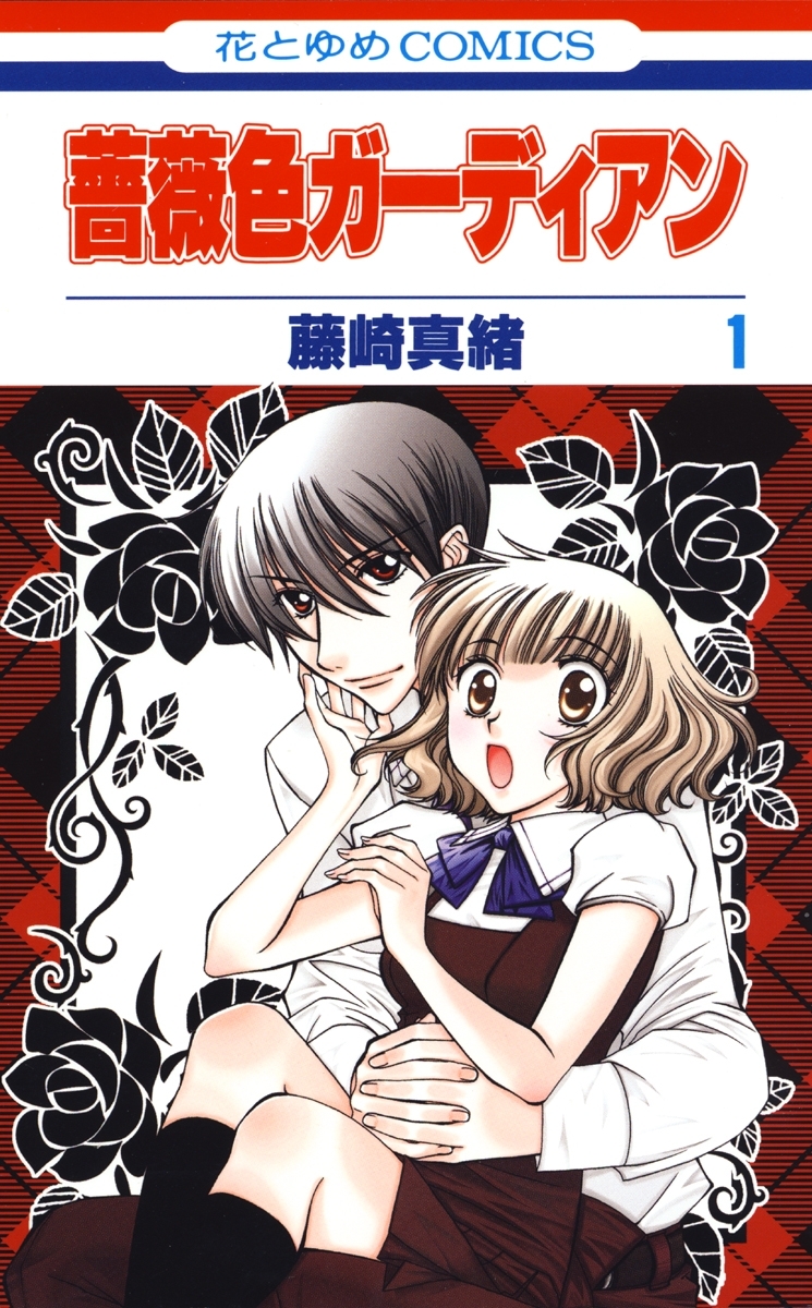 薔薇色ガーディアン（１）