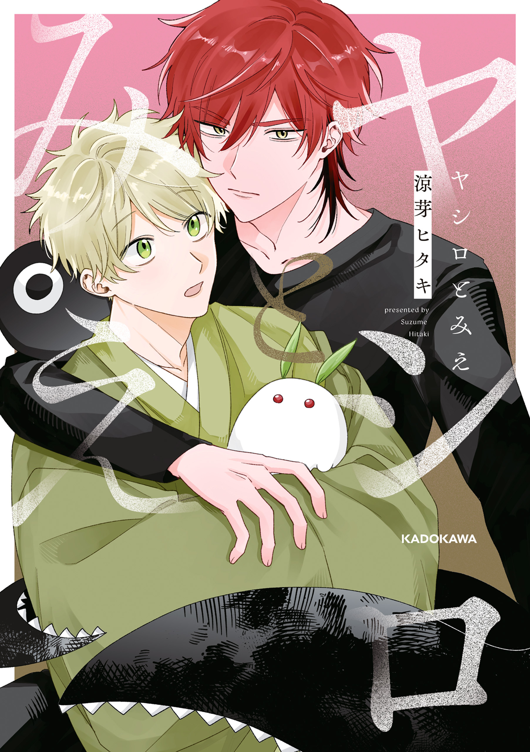 【期間限定　試し読み増量版　閲覧期限2026年3月29日】ヤシロとみえ