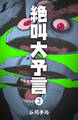 絶叫大予言 3