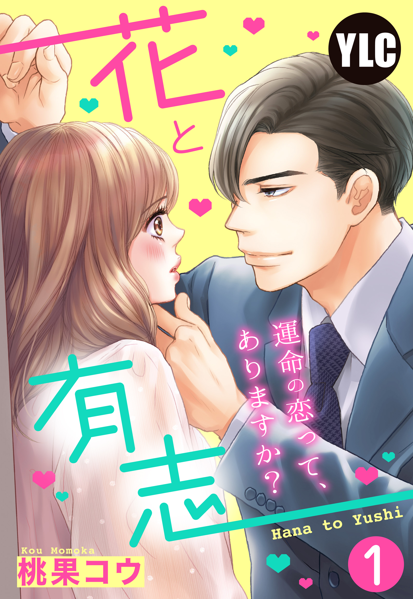 【期間限定　無料お試し版】【単話売】花と有志 ～運命の恋って、ありますか？～ 1話
