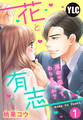 【期間限定 無料お試し版】【単話売】花と有志 ~運命の恋って、ありますか?~ 1話