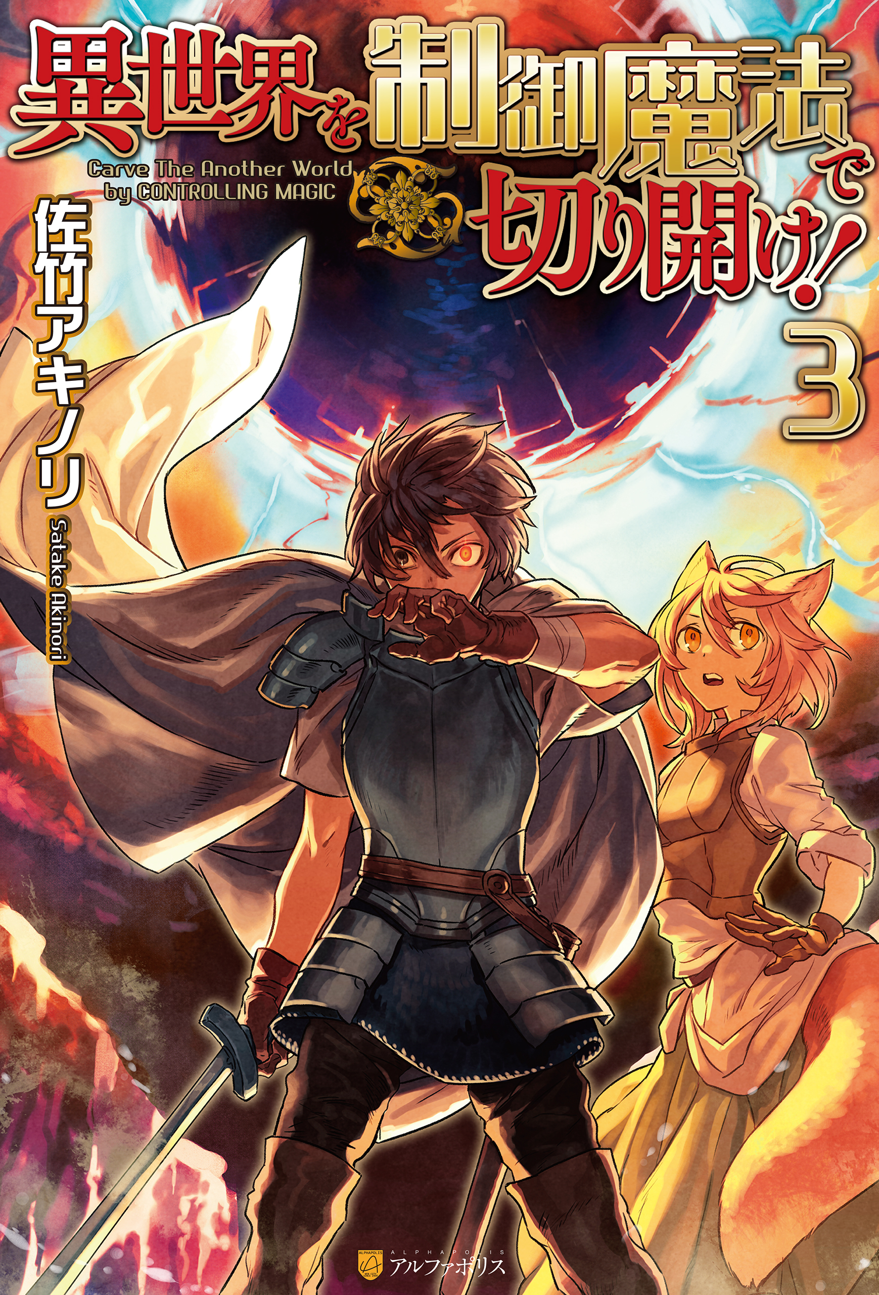 異世界を制御魔法で切り開け！３